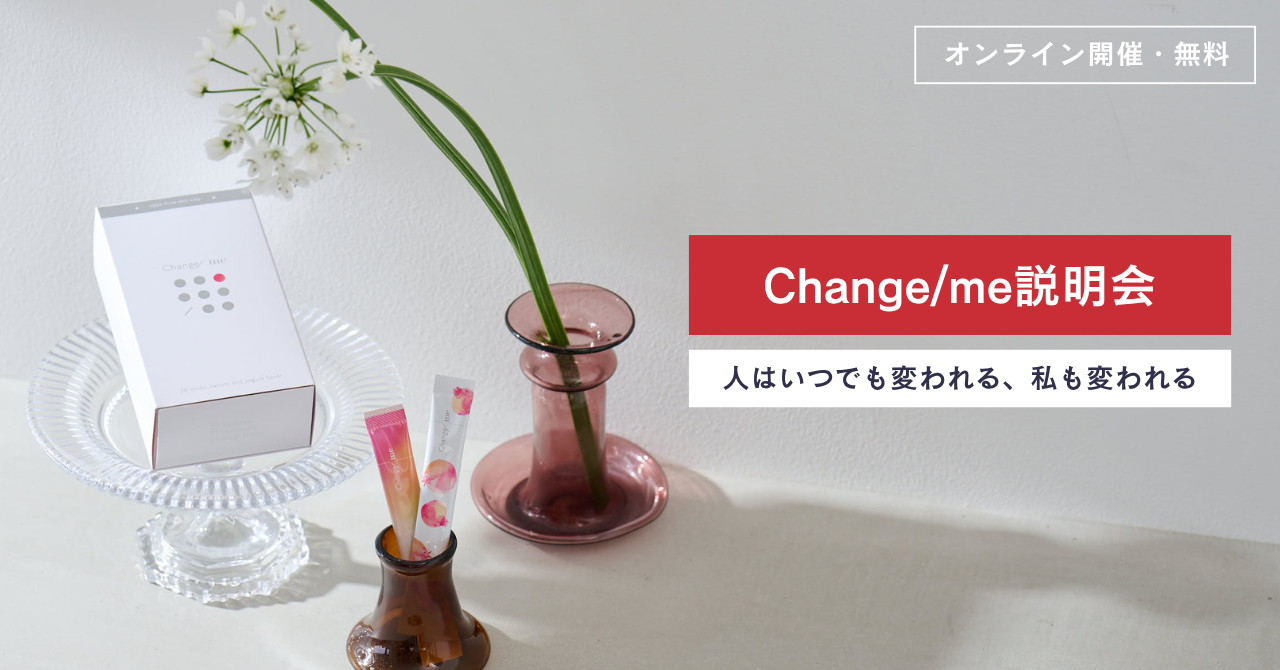 【定期開催】【会員/一般】Change/meオンライン説明会