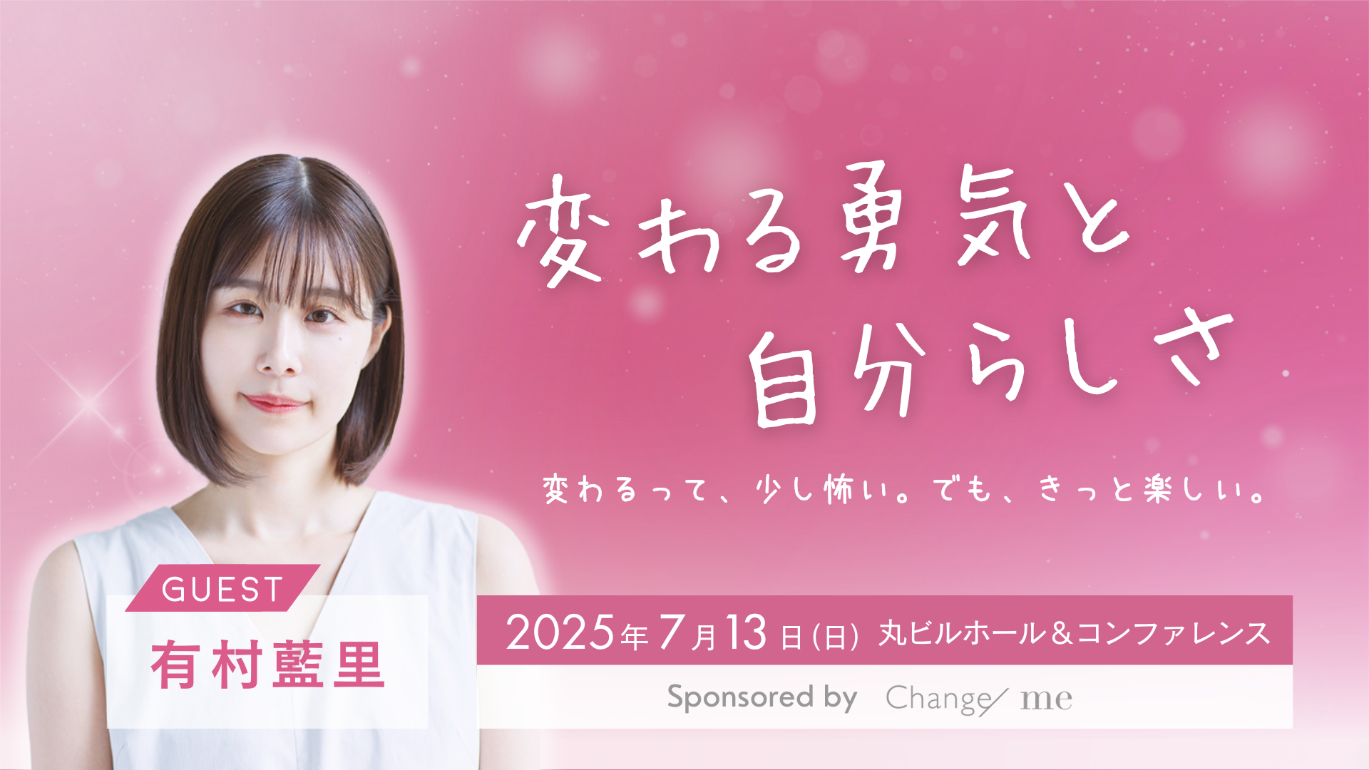 【会員/一般】有村藍里×Change/me トークイベント -変わる勇気と自分らしさ-