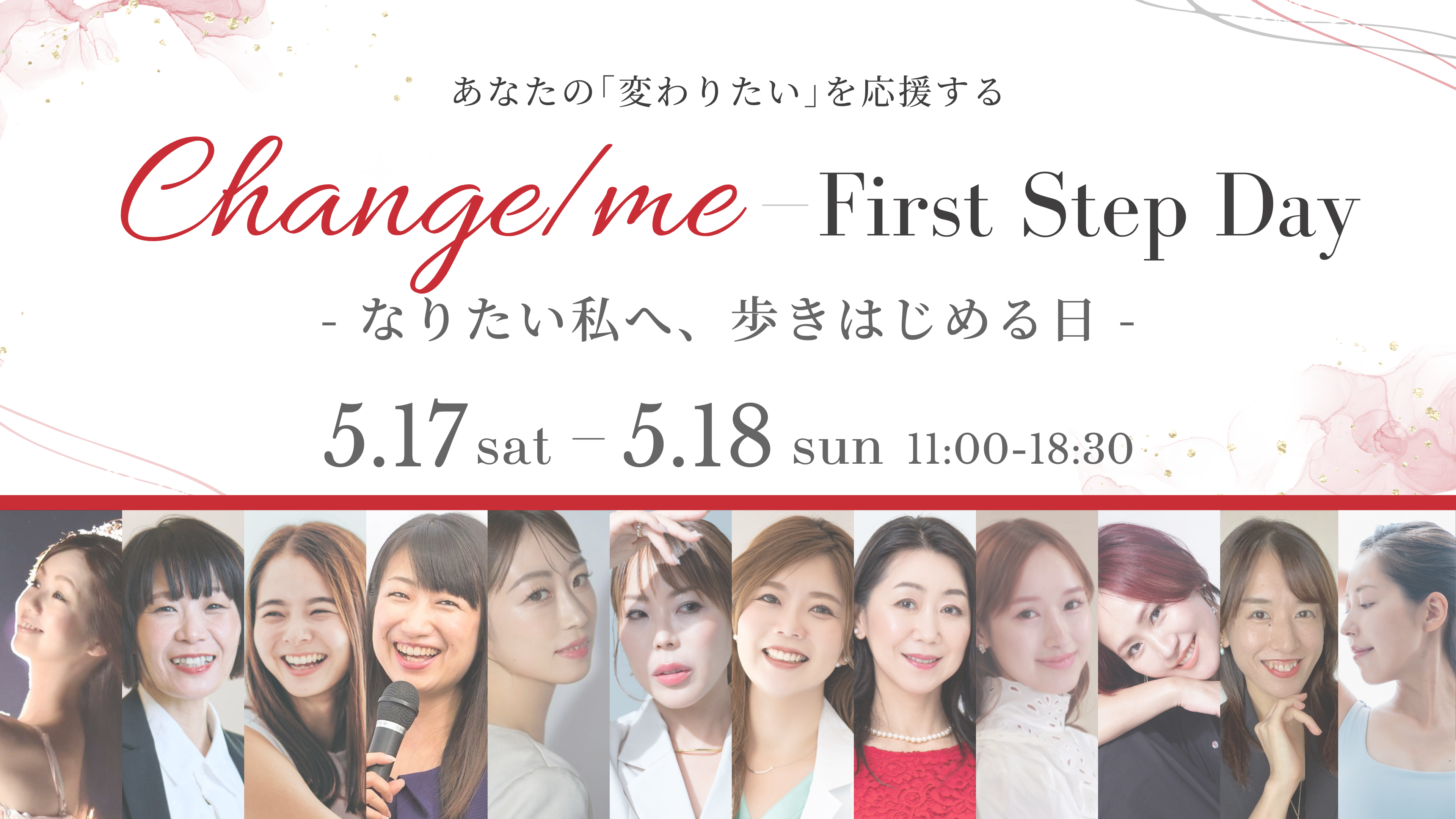 終了【5/17・18 開催】【会員/一般】Change/me First Step Day― なりたい私へ、歩きはじめる日 ―