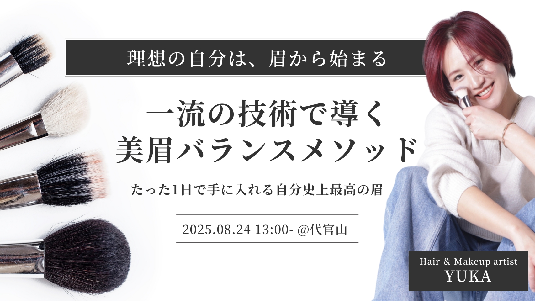 終了【8/24 開催】【会員/一般】美眉バランスメソッド｜Change/matesプロメイクレッスン
