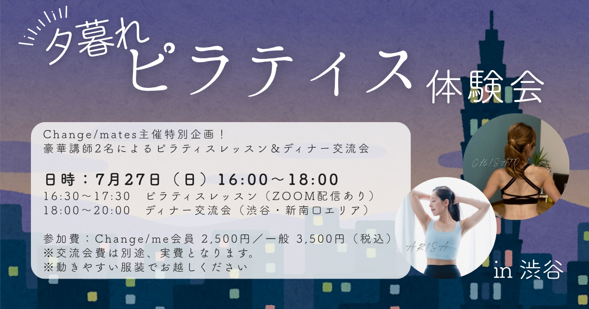 終了【7/27 リアル＆ZOOM開催】【会員/一般】夕暮れピラティス体験会＆ディナー交流会
