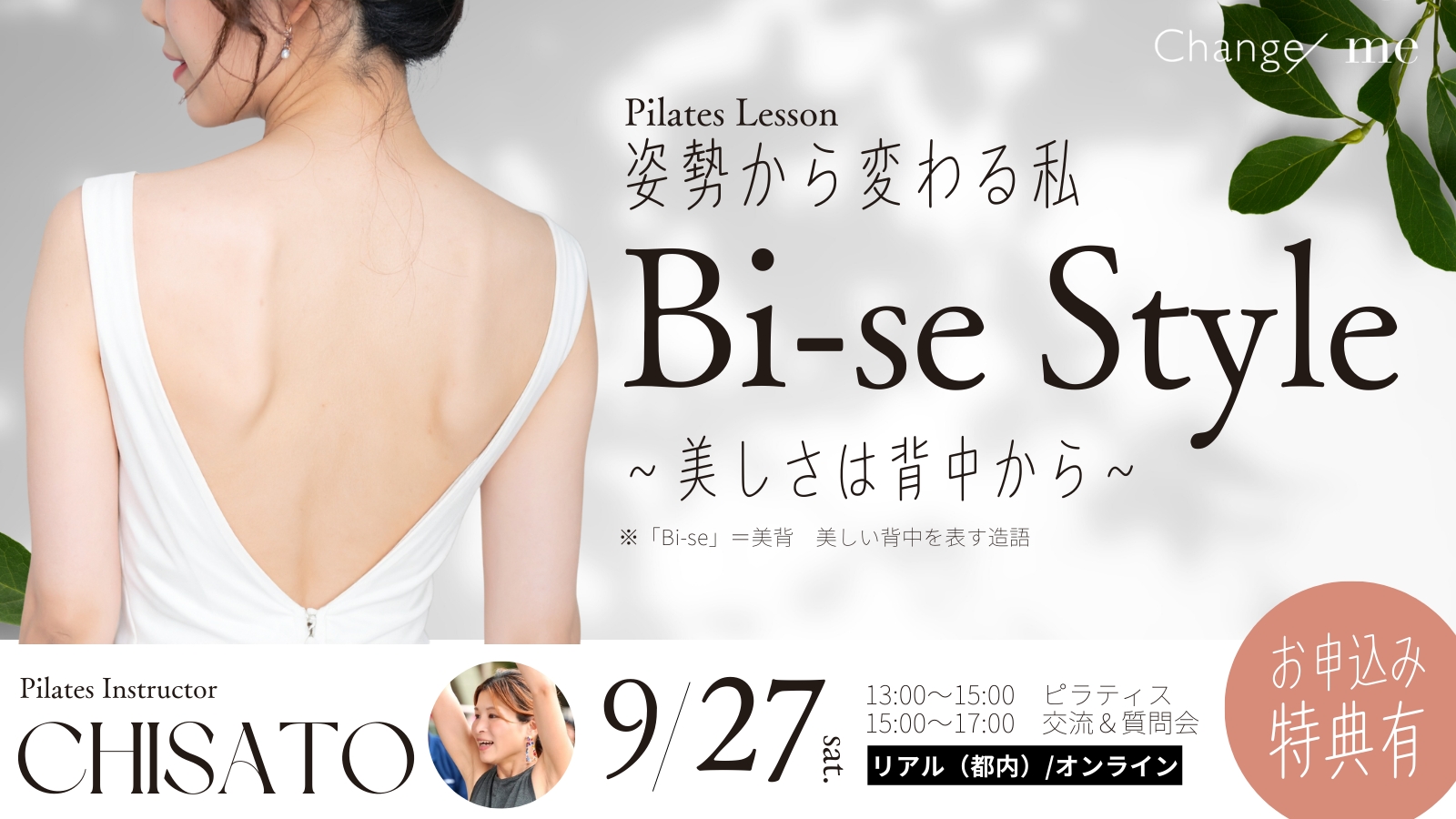 【9/27開催】【会員/一般】背中は語る、あなたの美しさを。背中から美しさを育ててみませんか。
