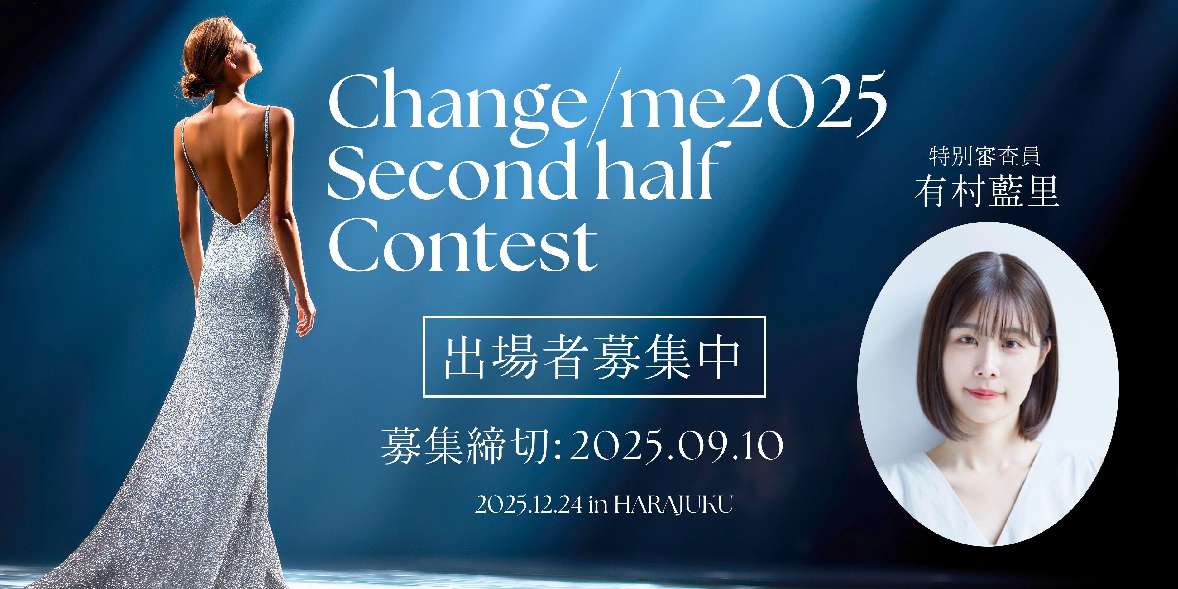 【2025年8月30日】Change/me 2025 Second half contest エントリー受付を開始しました