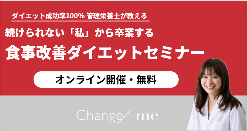 続けられない「私」から卒業する　食事改善ダイエットセミナー