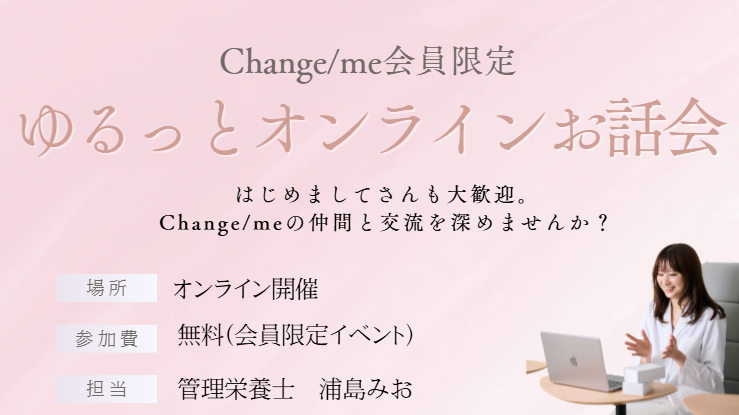 Cange/me会員限定　ゆるっとオンラインお話し会