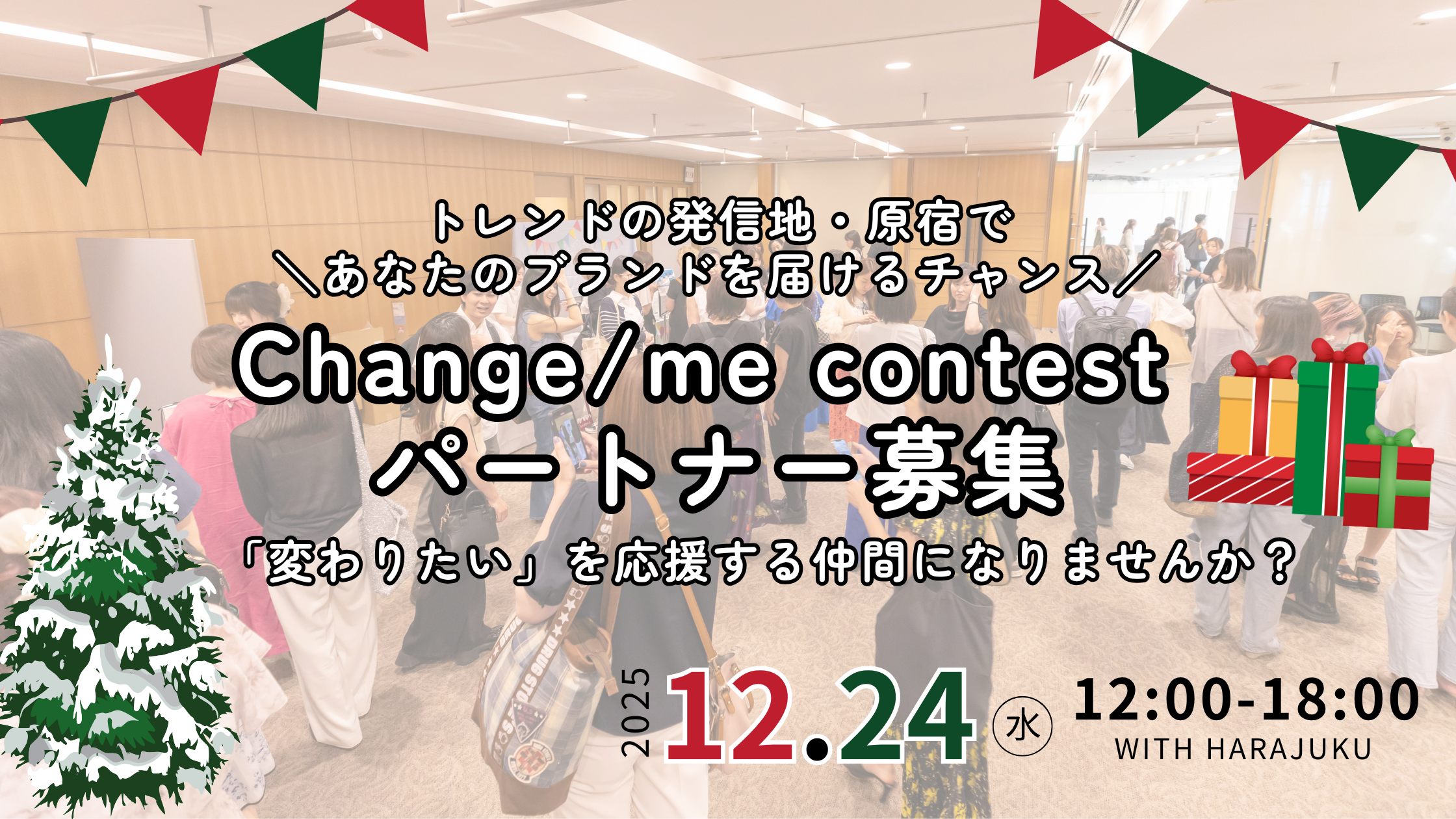 Change/me contest パートナー募集〜“変わりたい”を、一緒に応援しませんか〜