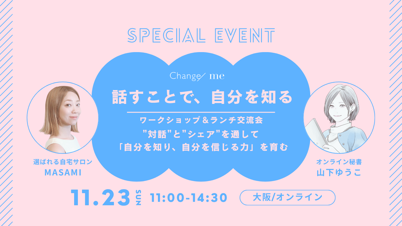 終了「話すことで、自分を見つける日」ことばにすることで、こころが動くワークショップ&「話して、見つける。私の中の、ほんとうの声。」
