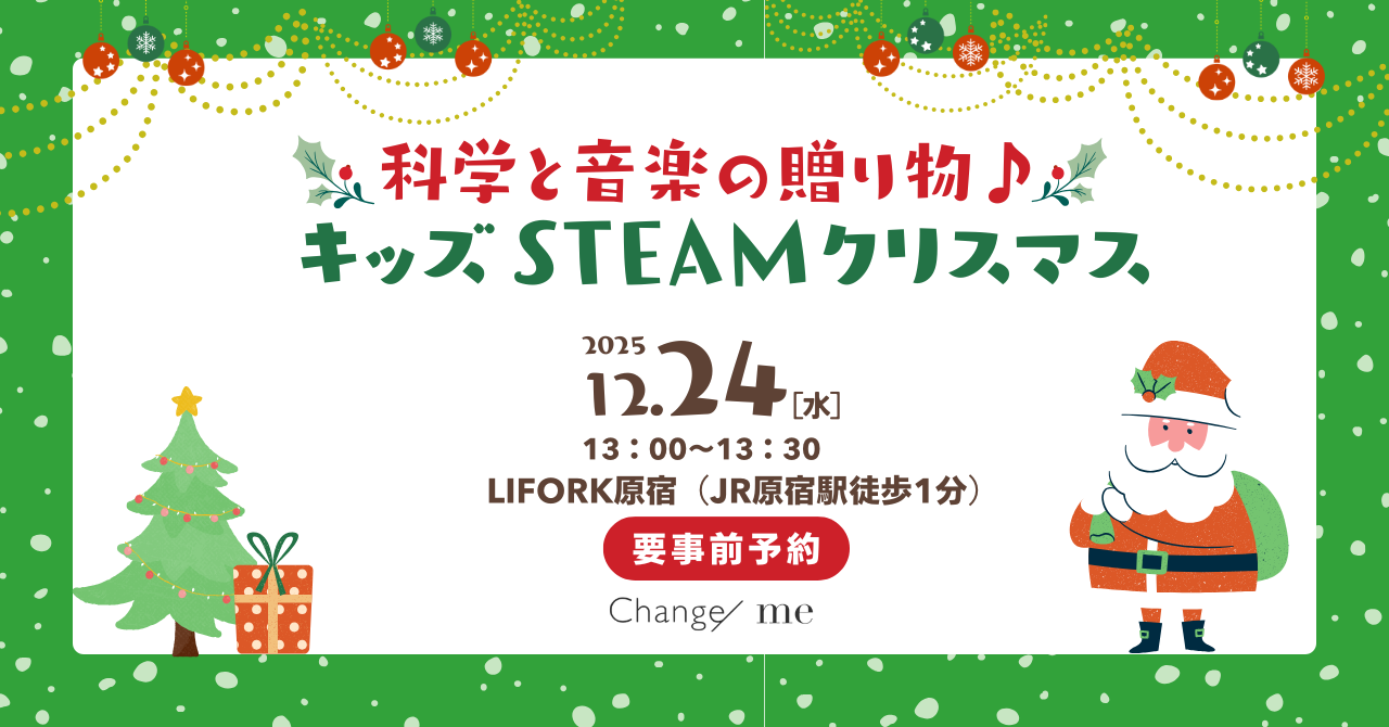 ✨「科学と音楽の贈り物♪ キッズSTEAMクリスマス」開催のお知らせ（参加無料）🎄