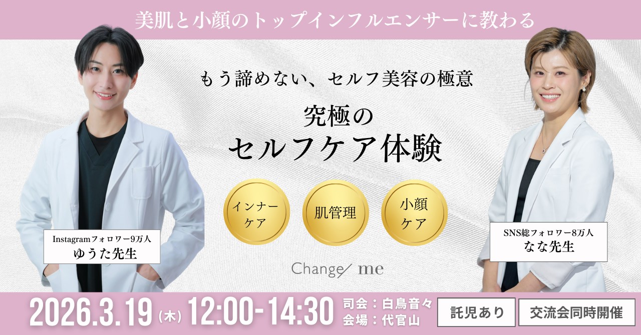 【3/19 一般参加◎】美肌と小顔のトップインフルエンサーに教わる！もう諦めない、セルフ美容の極意
