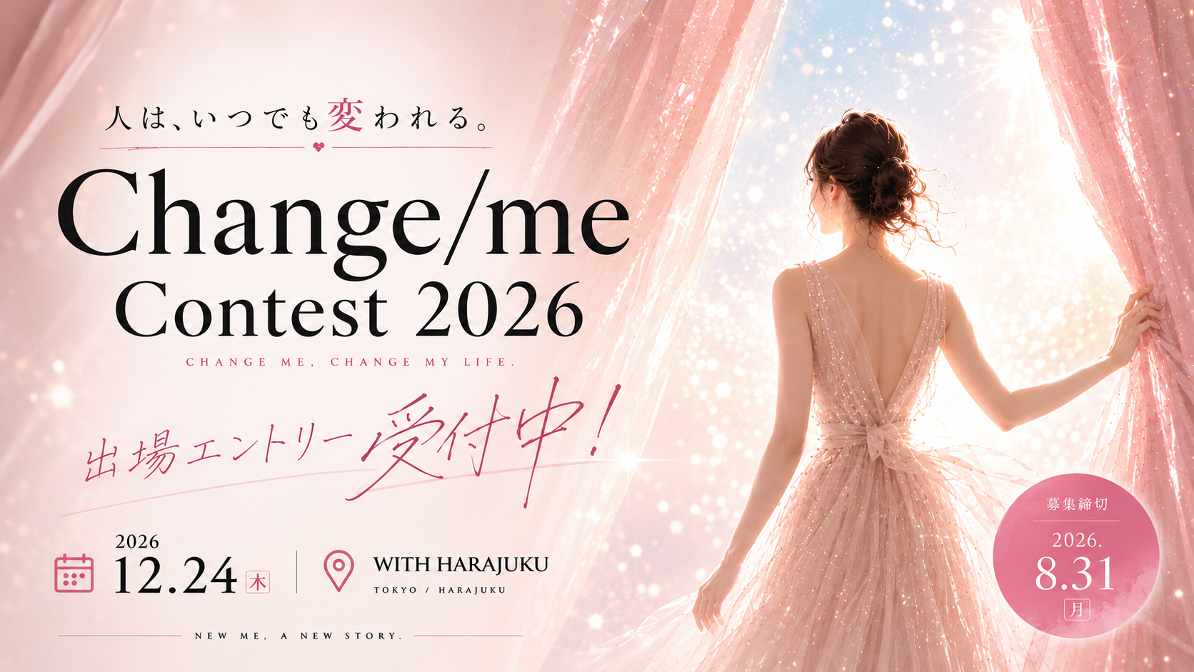 【出場者募集中】Change/me 2026 contest（※8月31日まで）