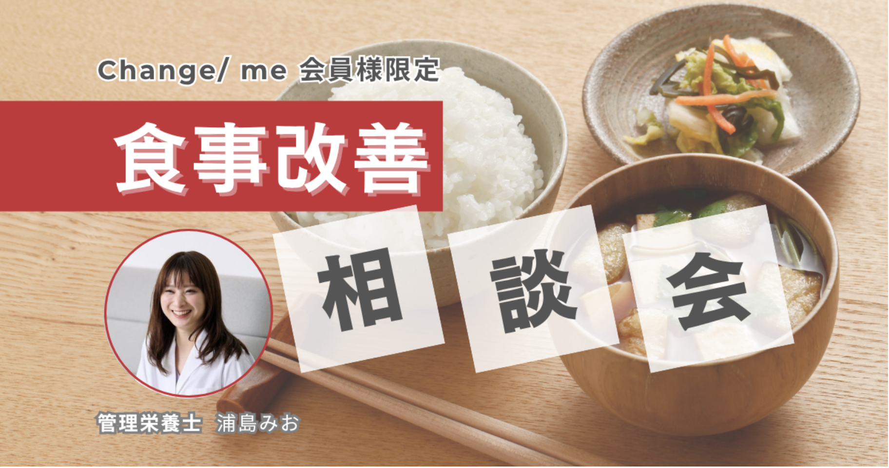 Change/ me食事相談会