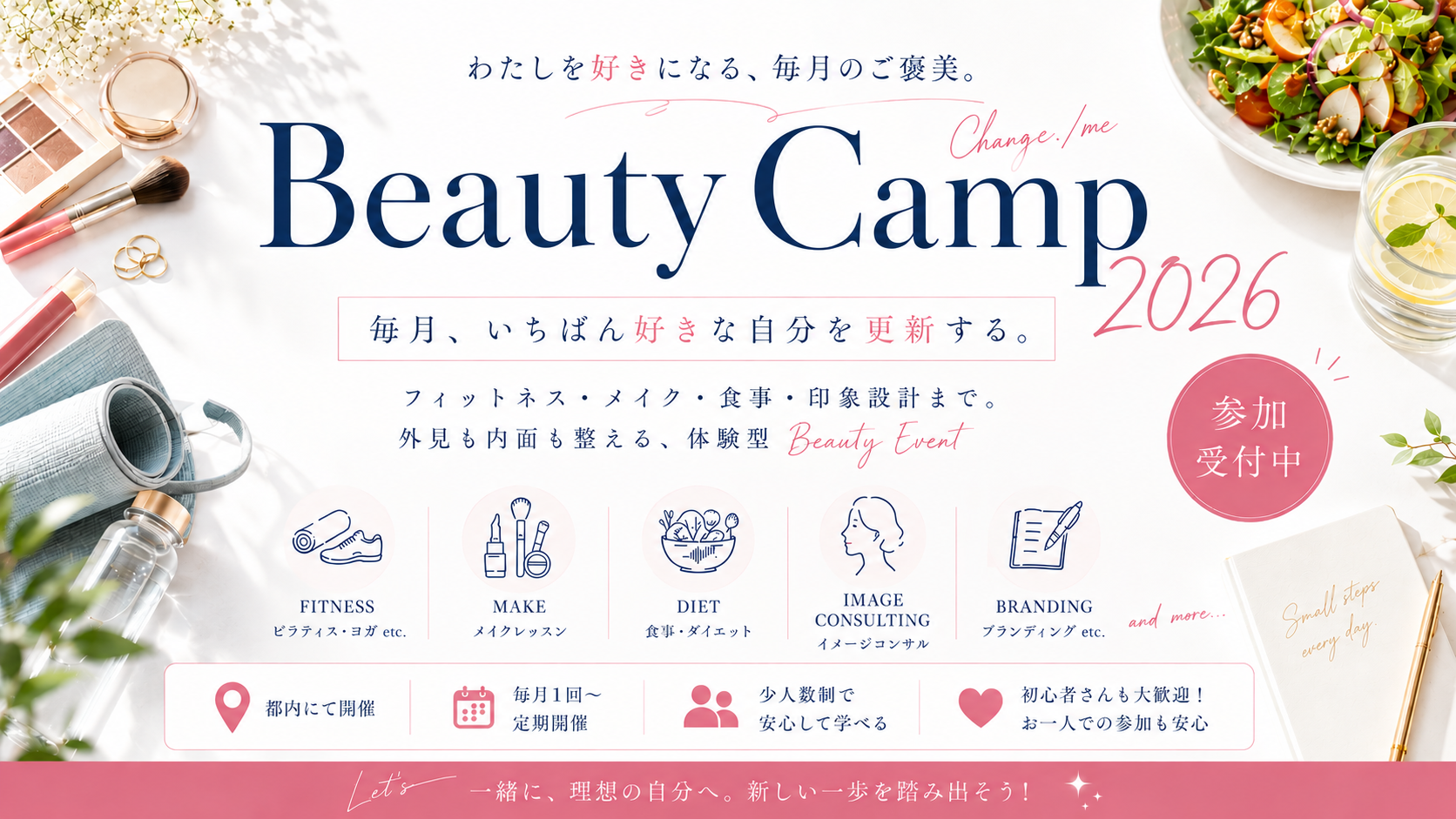 【5月･6月 受付中】Change/me Beauty Camp 2026 ～変わり続ける自分を楽しむための新習慣～