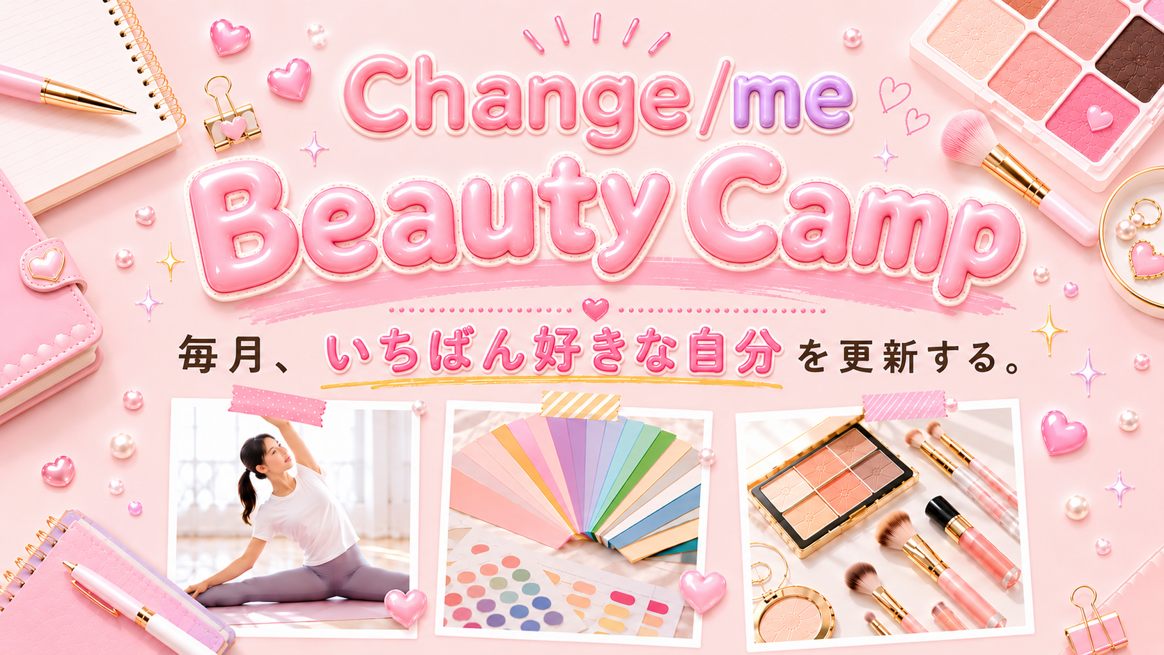 【9月受付中】Change/me Beauty Camp 2026 ～毎月いちばん好きな自分を更新する～