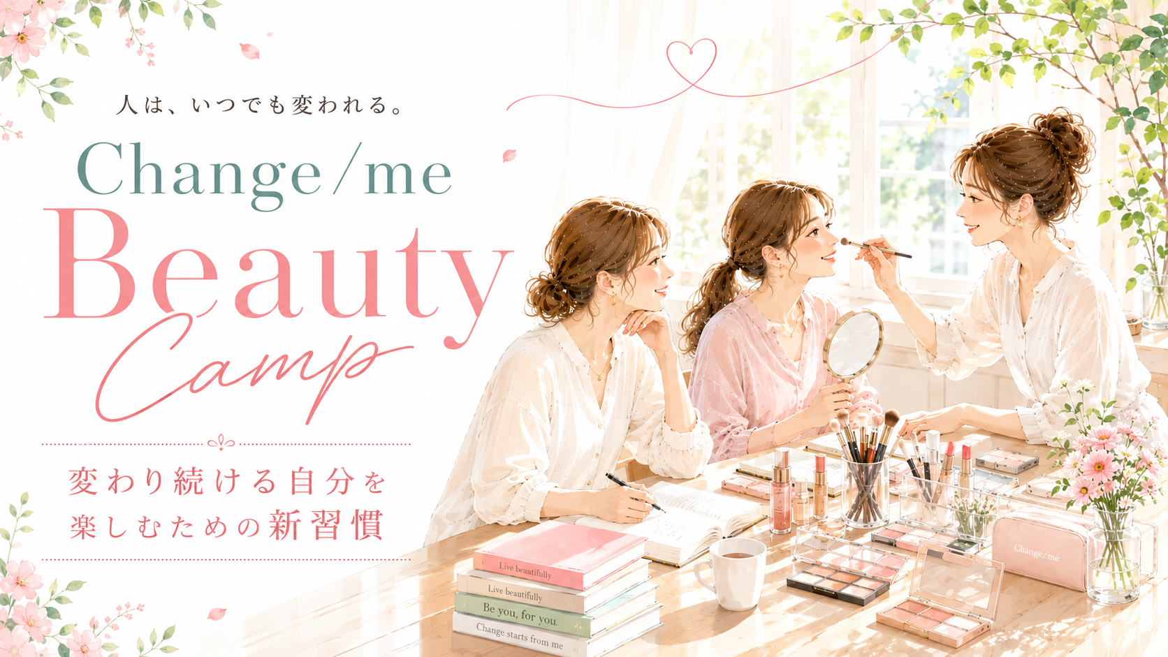 【7月 受付中】Change/me Beauty Camp 2026 ～変わり続ける自分を楽しむための新習慣～