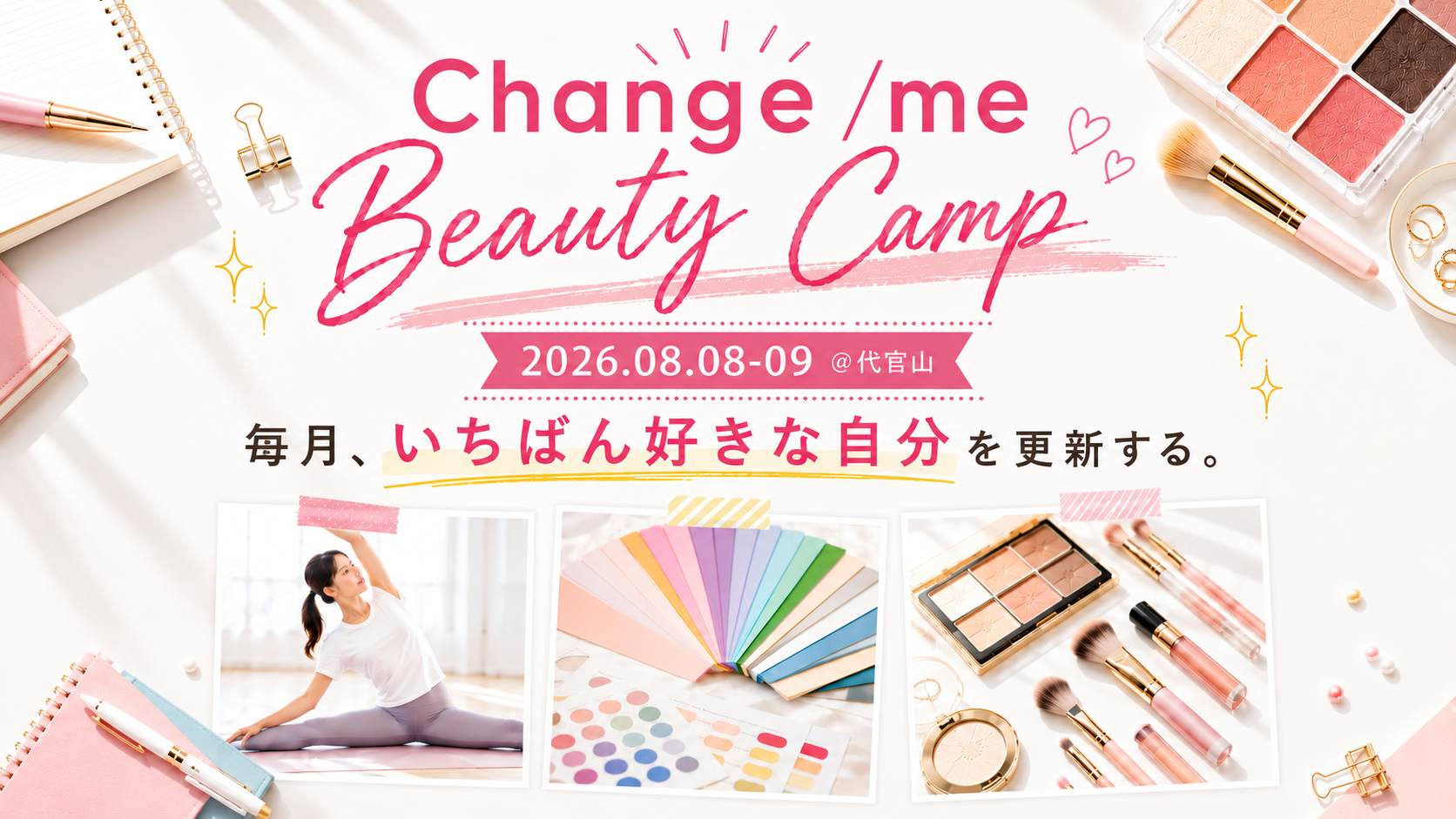 【8月 受付中】Change/me Beauty Camp 2026 ～変わり続ける自分を楽しむための新習慣～