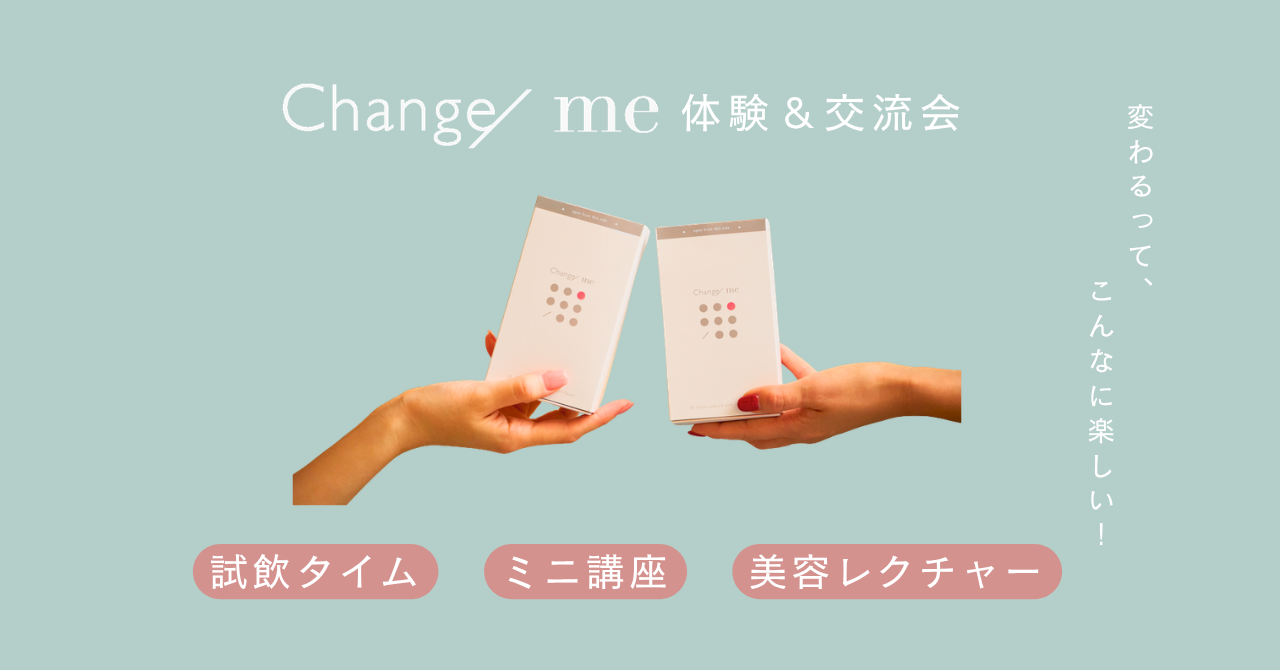 【FREE】Change/me体験＆交流会～「変わる」ってこんなに楽しい！～