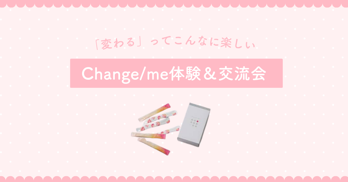 【FREE】Change/me体験＆交流会～「変わる」ってこんなに楽しい！～