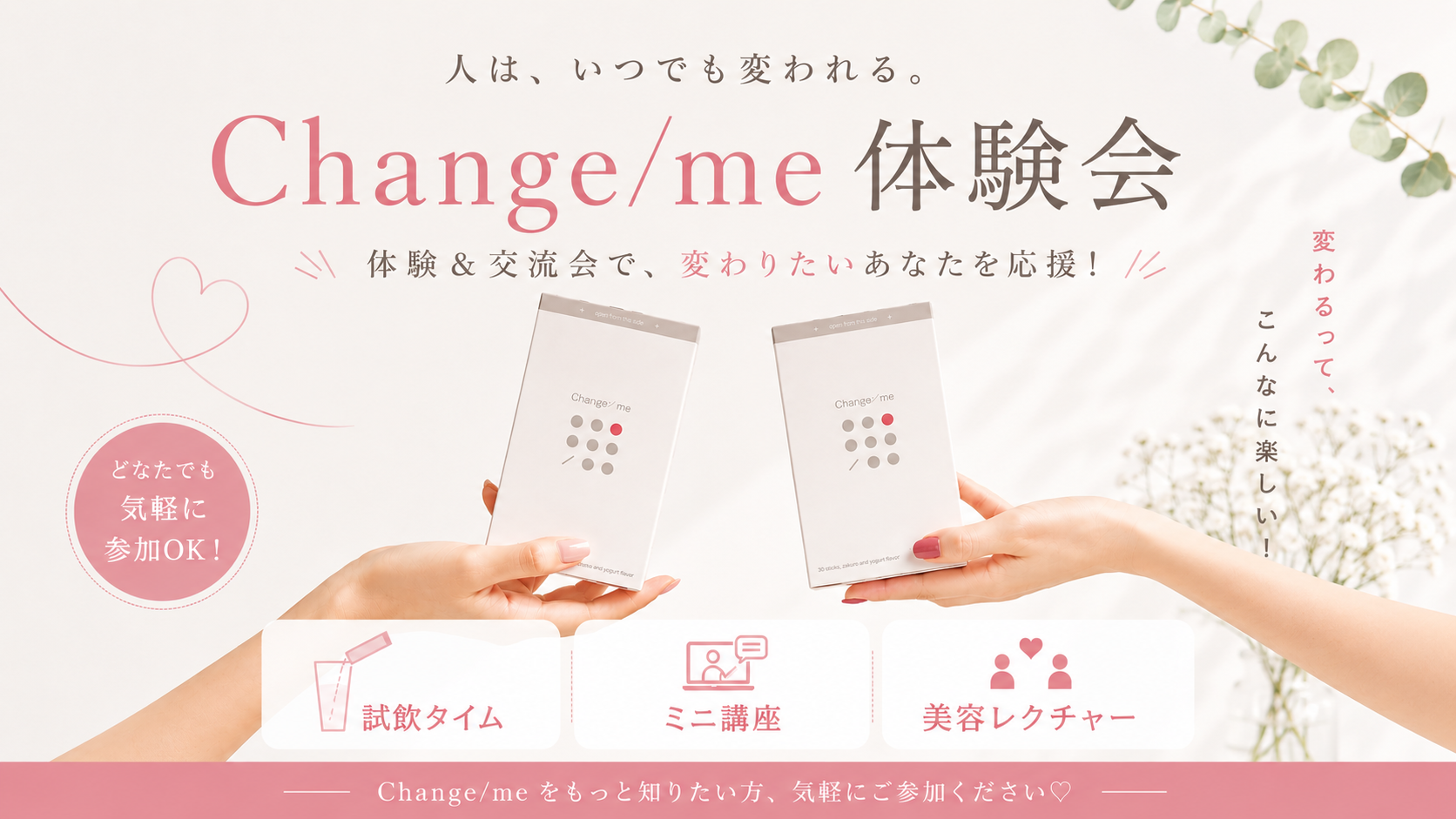 【FREE】Change/me体験＆交流会～「変わる」ってこんなに楽しい！～
