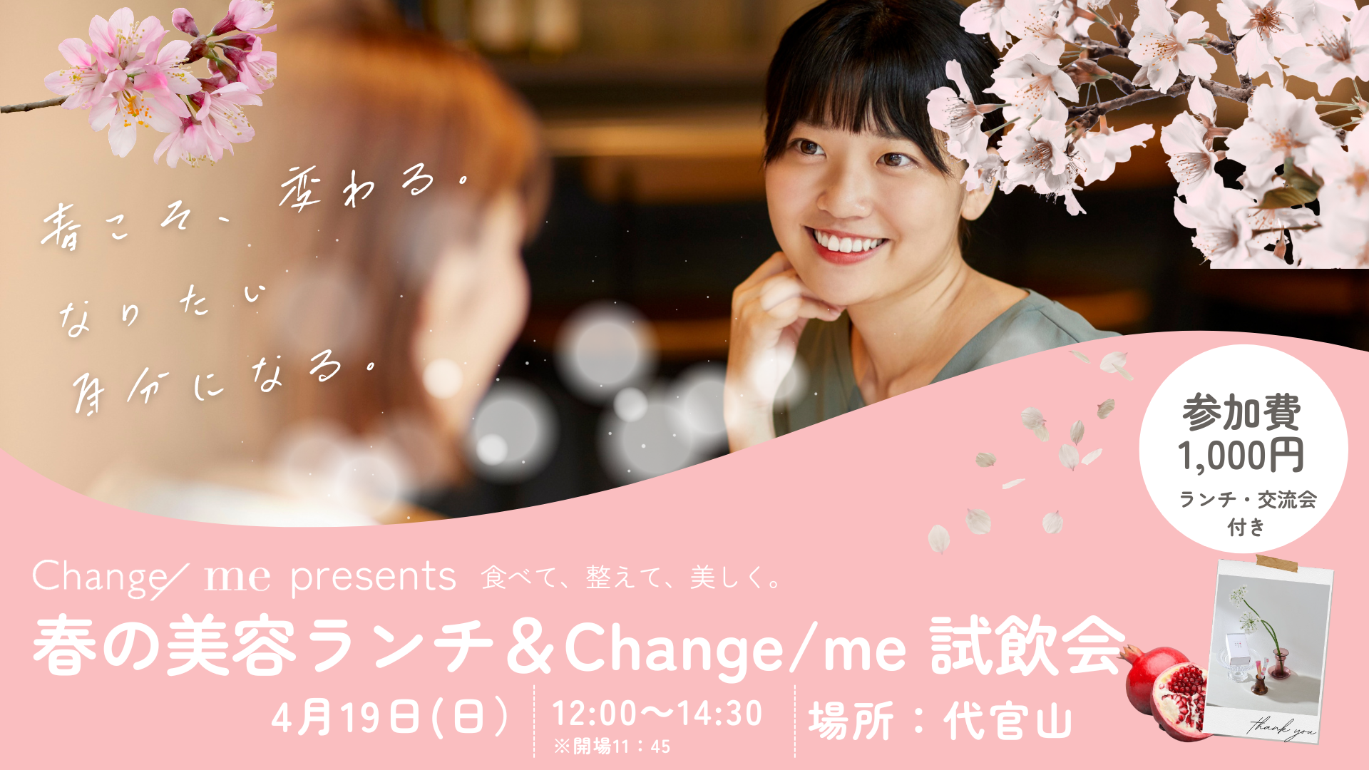 春の美容ランチ＆Change/me試飲会～食べて、整えて、美しく。Change/meをぎゅっと体験する2時間～