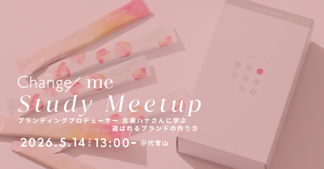 Change/me Study Meetup(代理店パートナーズイベント特別編)〜ブランディングプロデューサー 古瀬ハナさんに学ぶ選ばれるブランドの作り方〜