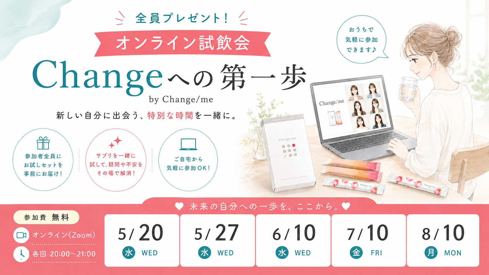 【全員プレゼント】オンライン試飲会～Changeへの第一歩～by Change/me