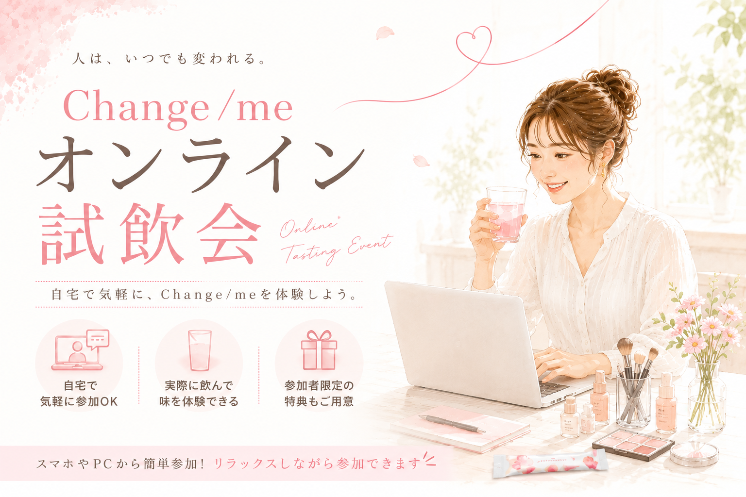 【全員プレゼント】オンライン試飲会～Changeへの第一歩～by Change/me
