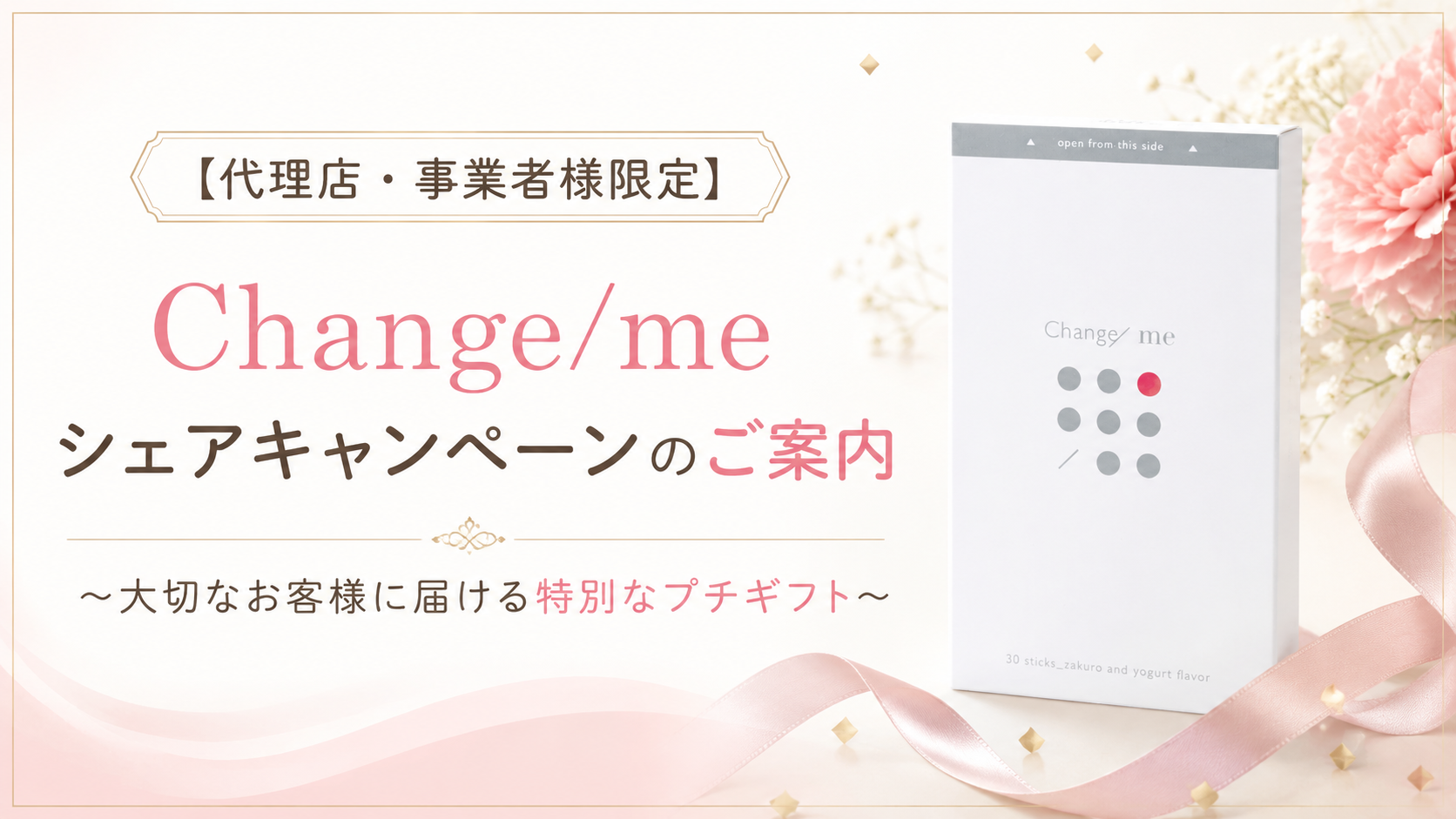 【代理店・事業者様限定】Change/me シェアキャンペーンのご案内