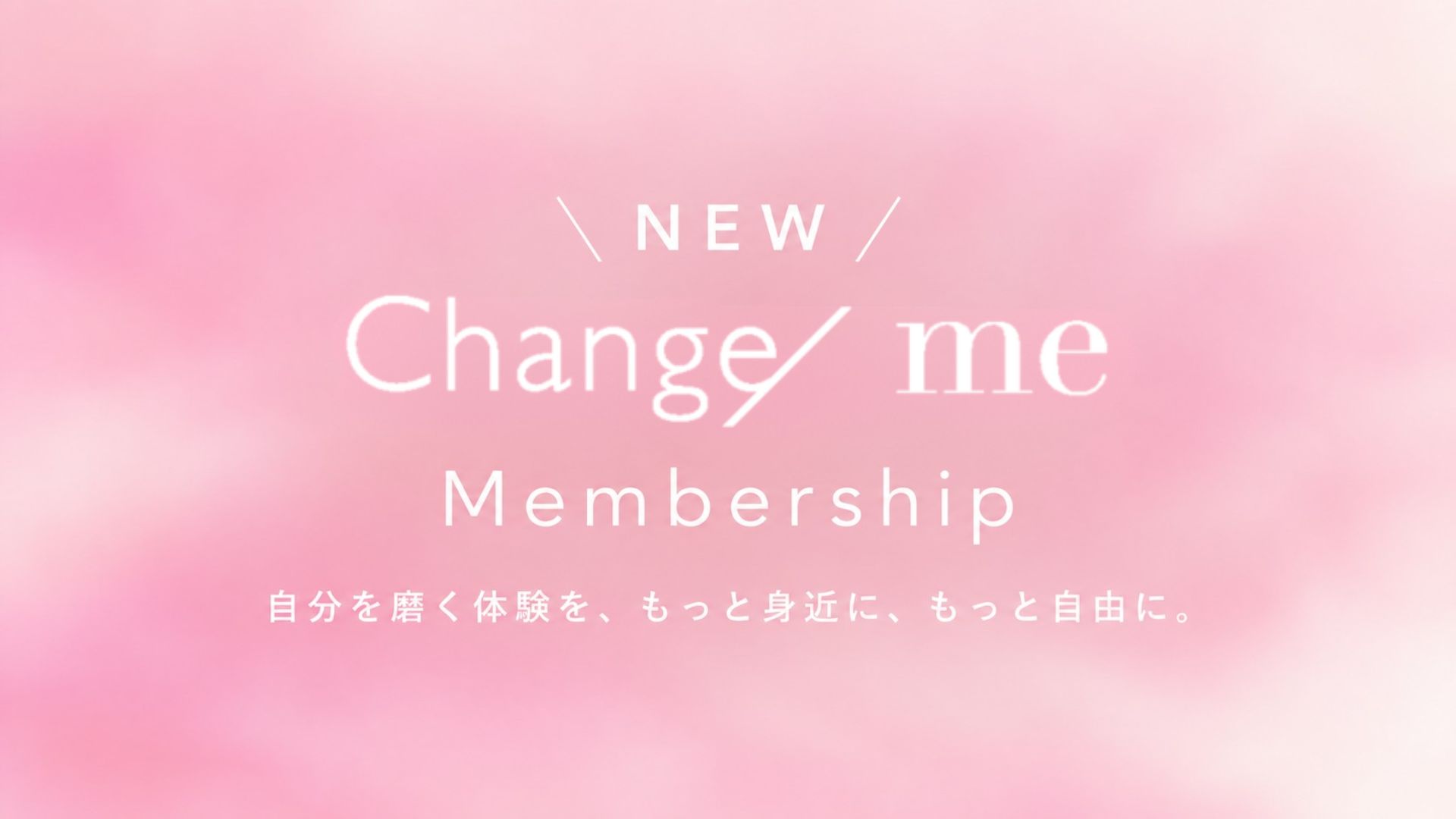 【NEW】Change/me メンバーシップコース